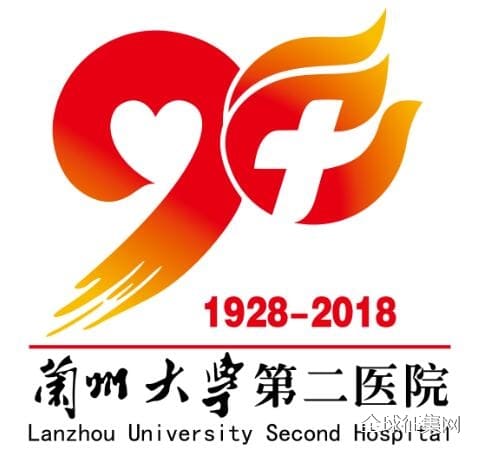 兰州大学第二医院Logo